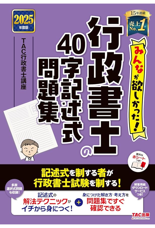 みんなが欲しかった! 行政書士の40字記述式問題集 2024年度 [多肢選択